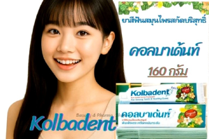 💋 😁Kolbadent1กล่อง🪥160กรัม🪥 คอลบาเด้นท์ 💋 😁ยาสีฟันสมุนไพรสกัดบริสุทธิ์ คอลบาเด้นท์ 160 กรัม 1 กล่อง