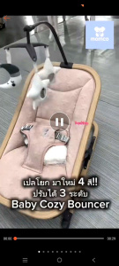Momco เปลโยก รุ่นใหม่ล่าสุด Baby Cozy Bouncer ปรับได้ 3 ระดับ มาพร้อมโมบาย สำหรับแรกเกิด-น้ำหนัก 9kg.(ประกัน 3 ปี)