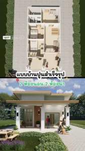 แบบบ้านปูนสำเร็จรูปเป็นแบบบ้านชั้นเดียว 2 ห้องนอน 2 ห้องน้ำ