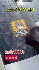(N022) สติกเกอร์ มีเด็กในรถ baby in car สติกเกอร์ PVC 3M คุณภาพสูง ติดแล้วไม่ทำลายสีรถ ลอกออกไม่ทิ้งคราบกาว