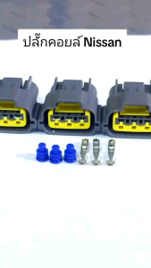 ปลั๊กคอยล์ NISSAN  3 ช่อง ตัวเมีย แพ็ค 1 แพ็ค 4 ส่งจากไทย