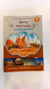 หนังสือ นิทานพญาแถนแก่นตำนานอาเซียน 14 นิทานคัดสรรของชาวอุษาคเนย์