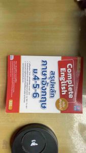 Complete English สรุปหลักภาษาอังกฤษ ม.ปลาย ม.4-6 ฉบับสมบูรณ์ | เตรียมสอบ TCAS/GAT/O-NET/Admission