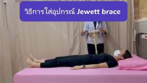 Jewett Brace (สีน้ำตาล) - อุปกรณ์พยุงหลัง สีน้ำตาล