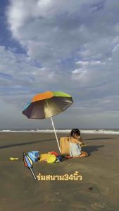 ร่มสนาม ร่มชายหาด ร่มแม่ค้า กันแดด 34นิ้ว กันUV เคลือบด้านใน น้ำหนักเบา พกพาสะดวก