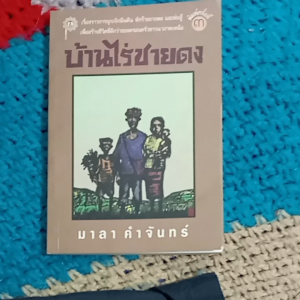 บ้านไร่ชายดง มาลา คำจันทร์ พิมพ์ครั้งที่ 3