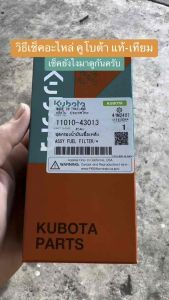 ชุดกรองน้ำมันเชื้อเพลิง คูโบต้า อีที-อาร์ที ของแท้100% ใช้ได้กับรุ่น อีที (ET70 - ET115) และ อาร์ที (RT77- RT155di)