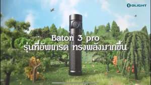 Olight Baton 3 Pro ไฟฉายพกแบบชาร์จแม่เหล็ก: คุณค่าและความงามที่มีอยู่ที่สุดในรูปแบบไฟฉายพก