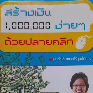 หนังสือมือสอง สร้างเงิน 1000000 ง่ายๆ ด้วยปลายคลิก.. คุณก็ทำได้
