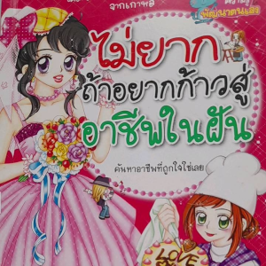 หนังสือ ไม่ยากถ้าอยากก้าวสู่อาชีพในฝัน... ค้นหาอาชีพที่ถูกใจใช่เลย