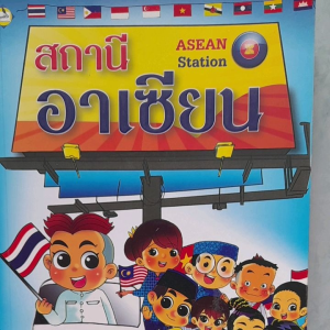หนังสือมือสอง สถานีอาเซียน