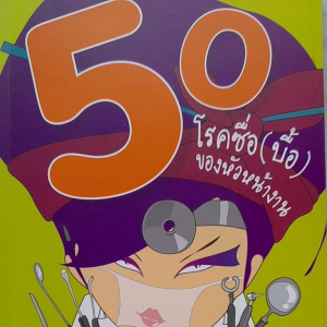 หนังสือมือสอง 50 โรคซื่อบื้อ ของฟัวหน้างาน