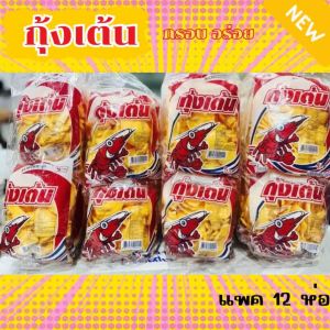 ข้าวเกรียบกุ้งเต้น กรอบ อร่อย เด็กๆ ชอบ ขนาดถุง 18 กรัม แพ็ค มี 12 ห่อ