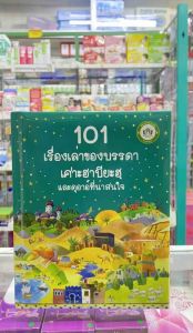 หนังสือ 101 เรื่องเล่าเศาะฮาบียะฮฺและดุอาอฺที่น่าสนใจ