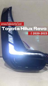 ครอบสปอร์ตไลท์+ไฟเดย์ไลท์ สำหรับ รถกระบะ Toyota Hilux Revo ปี 2020-2023 พร้อมไฟเลี้ยววิ่ง