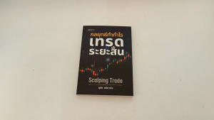 หนังสือ กลยุทธ์ทำกำไร เทรดระยะสั้น - Scalping Trade ดูด้วยวิธีการเขียนดุสิต ศรียาภัย
