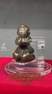 闭眼菩萨 隆波添 拉汉莱寺 พระปิดตานางพราย หลวงปู่ทิม วัดละหารไร่ (โค้ด3)