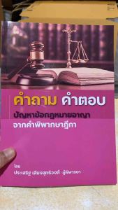 9786167657714 c111 คำถาม คำตอบ ปัญหาข้อกฎหมายอาญา จากคำพิพากษาฎีกา