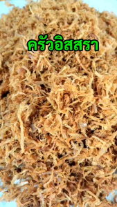 หมูฝอย 1000 กรัม ผลิตใหม่ทุกออเดอร์ ไม่หวานเกิน โรยหอมเจียว กร๊อบกรอบ สูตรเฉพาะของครัวอิสสรา