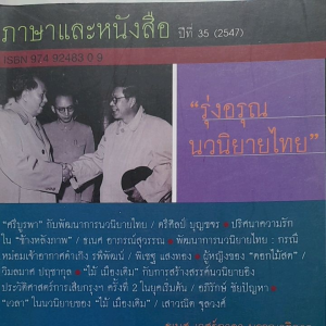 หนังสือหายาก รุ่งอรุณ นวนิยายไทย