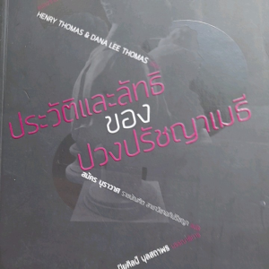 หนังสือมือสอง ประวัติและลัทธิของปวงปรัชญาเมธี.. LIVING  BIOGRAPHIES  OF  GREAT  PHILOSOPHERS.... HENRY  THOMAS  & DANA LEE THOMAS  ผู้เขียน...   แปลโดย สมัคร บุราวาศ  ราชบัณฑิต สาขาวิชาอภิปรัชญา
