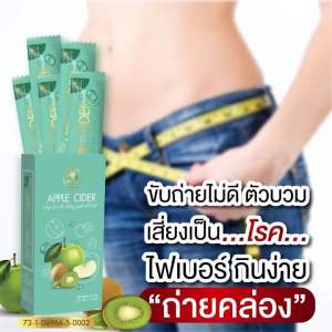 (พร้อมส่ง) แอปเปิ้ลไซเดอร์ Apple cider ไฟเบอร์ อร่อย ทานง่าย ขับถ่ายคล่อง 1 กล่องมี 5 ซอง