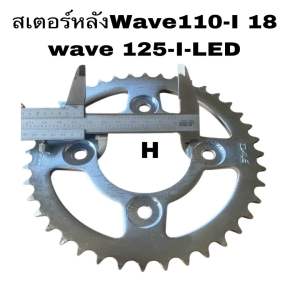 สเตอร์ สเตอร์หลัง wave110i -18wave125 I -LED ใส่wave110I 18-24 wave125 i led ราคาประหยัดสุด