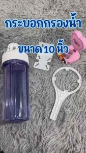 KW กระบอกกรอง เฮ้าส์ซิ่ง Housing ใส 10 นิ้ว รูน้ำ 1/2 นิ้ว (4 หุน)