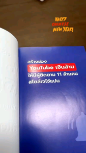 สำนักพิมพ์ เช็ก หนังสือ สร้างช่อง You Tube เงินล้าน ให้มีผู้ติดตาม 11 ล้านคน สไตล์ เจไจ๋แปน