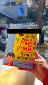 (หนังสือราคาพิเศษ 69 บาท ) หนังสือ บาท100 ประโยคสนทนาภาษาเกาหลีจำง่ายใช้ได้จริง (พิมพ์ครั้งที่ 2)