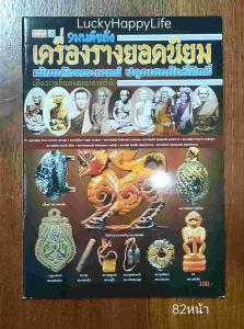 หนังสือพระ เครื่องราง ยอดนิยม 9 มนต์ ขลัง เบี้ยแก้หลวงปู่บุญ หมากทุยหลวงปู่เอี่ยม ราหูอมจันทร์หลวงพ่อน้อย สิงห์งาแกะหลวงพ่อเดิม ตะกรุดหลวงพ่อพิธ ตะกรุดหลวงพ่อทองศุข ตะกรุดลูกอมหลวงปู่ใจ ตะกรุดใบลานหลวงพ่อแก้ว พิมพ์ 4 สี ทั้งเ