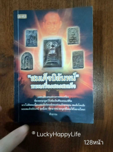หนังสือพระ พระสมเด็จปิลันทน์ พระเครื่องสองสมเด็จ สมเด็จพระพุทธาจารย์ ทัด เสนีวงศ์ ศิษย์เอก สมเด็จพุฒาจารย์โต พรหมรังสี