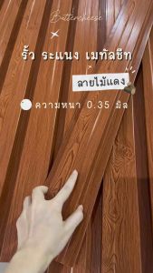 1 แผ่น ลอนรั้วเมทัลชีท ลายไม้ ความหนา 0.35 มิล