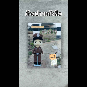 หนังสืองานฝีมือตุ๊กตาถักโครเชต์ชุดตำรวจชาย
