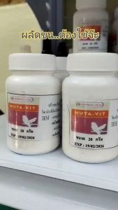 Muta-vit (แบ่งขาย 20 G.) วิตามินนก เร่งถ่ายขน สร้างขนใหม่ให้สวยงาม หลังผลัดขน