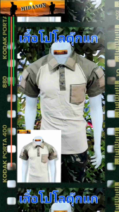 เสื้อยืดโปโล เสื้อโปโลแขนสั้น เสื้อโปโลตุ๊กแก แขนสั้น สลับกากี เนื้อCVC