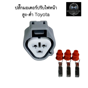 ปลั๊กปรับระดับไฟหน้า Toyota Vigo 3 ช่อง