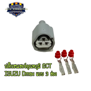 ปลั๊กเซนเซอร์อุณหภูมิ ปลั๊ก ECT ISUZU Dmax  ปลั๊ก 3 ช่อง รถยนต์ ส่งจากไทย