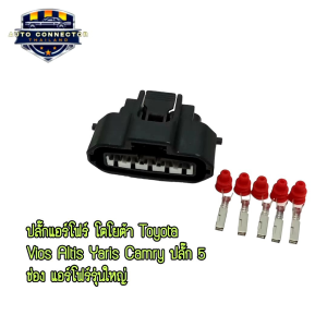 ปลั๊กแอร์โฟร์ โตโยต้า Toyota Vios Altis Yaris Camry ปลั๊ก 5 ช่อง แอร์โฟร์รุ่นใหญ่ ส่งจากไทย