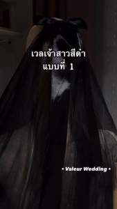 เวลสีดำ เวลเจ้าสาวสีดำ