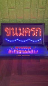 ป้ายไฟ ป้ายไฟร้าน ป้ายไฟตัวอักษร ป้ายไฟวิ่ง ป้ายไฟled ป้ายไฟขนมครก 249บาท