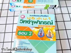 แนวข้อสอบคัดเลือก ป.6 เข้า ม.1 วิทย์จุฬาภรณ์ รอบที่ 2 ฉบับปรับปรุง พ.ศ.2567