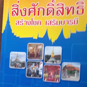หนังสือมือสอง ท่องเที่ยวกราบไหว้ สิ่งศักดิ์สิทธิ์ สร้างชื่อเสียง เสริมบารมี