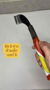 มีดกรีดยางตรา 5 ห่วง เบอร์ 3 ร่อง 60 สีส้ม