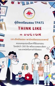 TPAT1 Think Like A Doctor 🔎เตรียมสอบTPAT1 พาร์ท จริยธรรมทางการแพทย์