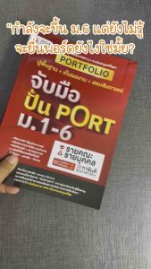 หนังสือ จับมือปั้น PORT ม.1-6 (Chula book) 0574