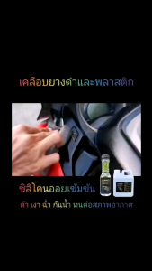 น้ำยาเคลือบยางดำ พลาสติก เคลือบขอบยาง เบาะ กันน้ำ กันโคลน เคลือบเงารถ สูตรซิลิโคนออยแท้ 100% 150 ML