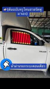 ผ้าม่านรถกระบะ 1คู่ สายรัดพู่