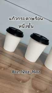 (50 ใบ) แก้วกาแฟร้อน แก้วกระดาษ 1 ชั้น สีขาว มีฝาปิด หนา ทนความร้อน สำหรับเครื่องดื่มร้อน Single Wall Paper Cup