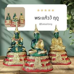 พระแก้วมรกต เครื่องทรง 3 ฤดู เกรดA ปิดทองคำ